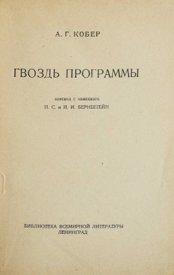 Кобер А.Г. Гвоздь программы. Л., 1928.